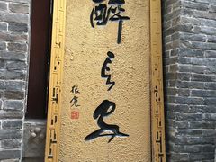 门面-醉长安(南门总店)