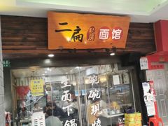 门面-二扁私房面馆(崂山路店)