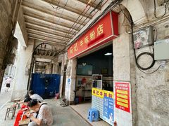-炳记牛味粉店(四坊路店)