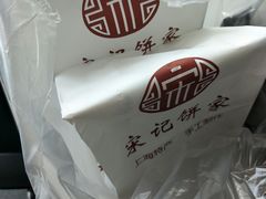 -宋记饼家(石门二路店)