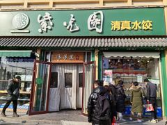 -紫光园·小馆(梨园店)