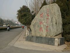 -洛阳古墓博物馆