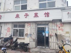 -鑫来子菜馆