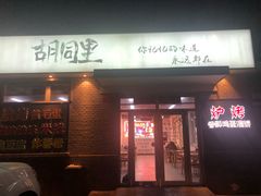 -路边摊胡同里(星城商厦店)