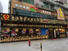 -香港新发烧腊茶餐厅(书城店)