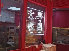 -阮大兴糕团(日月光中心店)