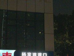 -上海轮渡(复兴东路渡口售票处)