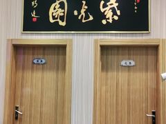 门面-紫光园(创始店)