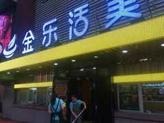 -金乐活美食(中街店)