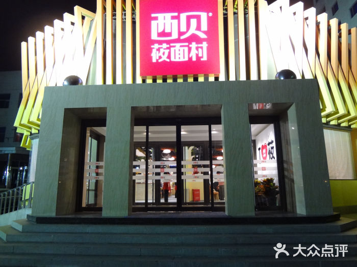 西贝(六里桥旗舰店)门面图片