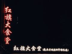 门面-红旗大食堂(君悦紫园店)