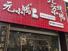 门面-元小鸭(李村公园店)
