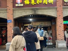 -邵建华师傅梅菜扣肉饼(麓山总店)