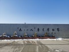 -沈阳“九·一八”历史博物馆