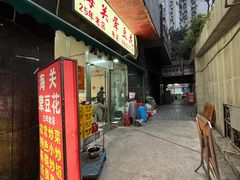 -海关荤豆花(洋河一路店)