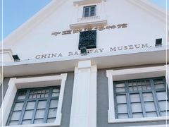 -中国铁道博物馆(正阳门馆)