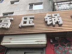 -满满高压锅焖牛肉(七纬路店)