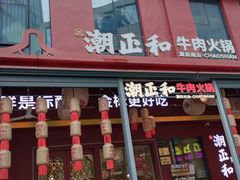 -潮正和潮汕牛肉火锅·老字号(番禺万达店)