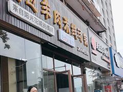 -攀枝花·任德琼·盐边羊肉米线