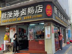 -乌文新澄海卤鹅店