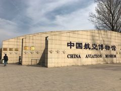 -中国航空博物馆