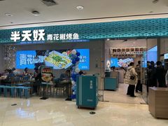 -半天妖烤鱼(诺德广场店)
