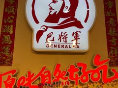 -巴将军·非遗老字号火锅(解放碑店)