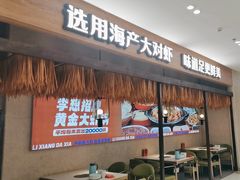 -李想大虾(黄雁村·盛安广场店)