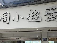 -周小超蛋饼