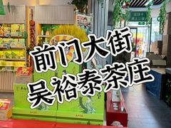 -吴裕泰茶庄(前门大街店)