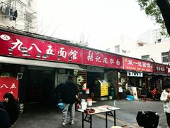-九八五面馆(欧洲城店)