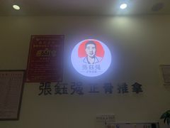 -张钰强中医正骨推拿连锁(唐家人才公寓店)