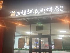 -清真永恒华威肉饼(潘家园店)