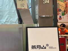 -茶月山·潮汕工夫茶饮(乐峰广场店)