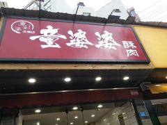 -童婆婆酥肉(双楠店)