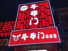 -牛串门串串香(东直门簋街总店)