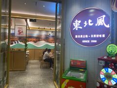 -东北风(江北万达店)