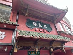 -张家卫·阳江菜·小海鲜(肥婆湾桥店)