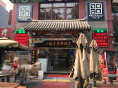 门面-清真·二嫂子煎饼果子(鼓楼旗舰形象店)