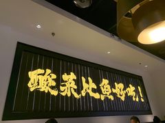 门面-太二酸菜鱼(沈阳万象城店)