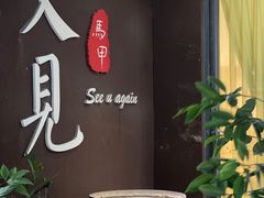 -又见马甲M8融合西餐厅(体育中心店)