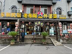 -老东阳·外婆菜(横店店)