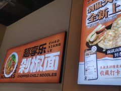 -超享乐剁椒面(元谷店)