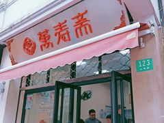 门面-万寿斋(山阴路店)