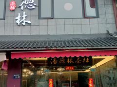 -潘德林茶社(新城河路店)