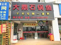 -大鼎石锅鱼(春江里店)