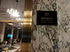 -棕榈阁·巴西烤肉海鲜自助餐厅(中州皇冠假日酒店)