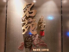 -名苑皇宫酒家(来魅力壁画村店)
