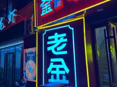 -清真·老金烧烤(舜华南路店)