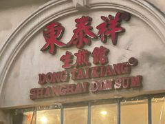 -东泰祥生煎馆(重庆北路店)